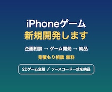 iPhone向けゲームの新規開発を承ります iPhoneゲーム開発|2D・パズル・対戦|企画相談OK