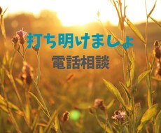胸の内に話したいことがたくさんある！！！拝聴します イメージ1