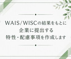 WAIS/WISCの結果から配慮事項を整理します 検査結果を、あなたらしく働くための言葉に整理します