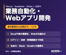 AIで業務自動化・Webアプリを開発します 要件整理から公開まで一人で対応。決済・ログインも