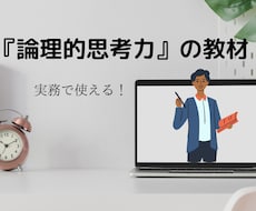 実務で使える『論理的思考力』を強化します 「ロジカルシンキングによる問題解決」の教材提供と質問回答