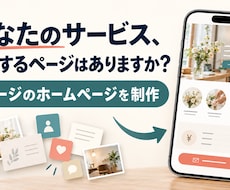 個人事業・小規模店舗の1ページサイトを制作します イメージ1