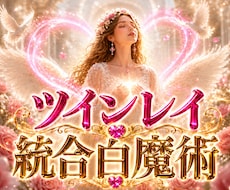 ツインレイ魂の統合と恋愛の未来を白魔術で占います 恋愛成就 | 復縁 | 縁結び | 二人の宿縁の御神託