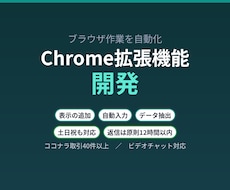 あなた専用のChrome拡張機能を開発します イメージ1