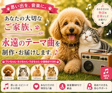 愛犬・愛猫　大切な家族の永遠のテーマ曲を制作します 大切な家族の物語を、世界にひとつの歌に。