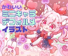 かわいいミニキャライラストを制作します イメージ1