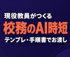 現役教員が校務をAIで時短する仕組み作ります イメージ1