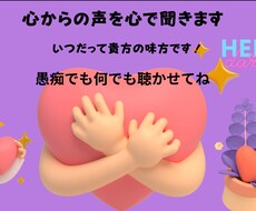 貴方に寄り添い、貴方の味方になってお話しを聞きます イメージ1