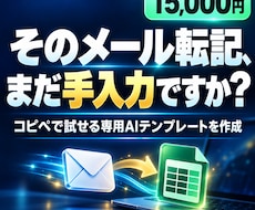 メール→Excel転記用AIテンプレートを作ります イメージ1