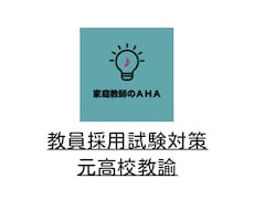 教員採用試験対策【模擬授業の場面指導対策】をします 準備ほぼ不要！模擬授業をその場で直す【20名様限定】