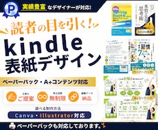 読者の目を引く!Kindle表紙を作成します ペーパーバック・A+コンテンツ可｜修正無制限・編集データ納品