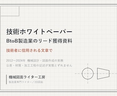 製造業のリード獲得用ホワイトペーパーを制作します イメージ1