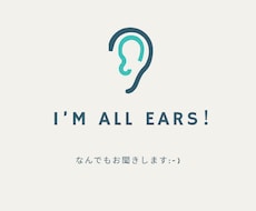 今だれかに話したい！そのもやもや、お聞きします イメージ1