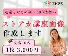 ストアカ講座のサムネイル画像を制作します イメージ1