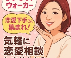 恋愛下手さん必見！恋愛のアドバイスします イメージ1