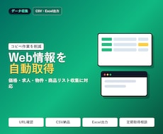 Webスクレイピング自動化します イメージ1