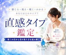 直感タイプ鑑定｜第三の目から受取り方を読み解きます イメージ1