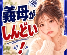義母がしんど❗誰にも言えない嫁の本音を受け止めます イメージ1