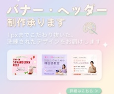 高品質で丁寧！目を引くバナー・SNS画像制作します