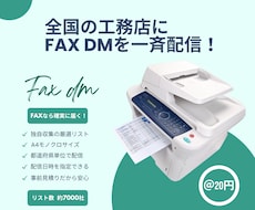 全国の工務店向けDMをFAX配信代行します イメージ1