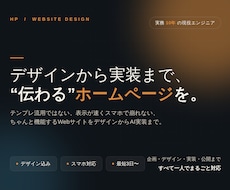 現役エンジニアがHPを制作します イメージ1
