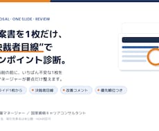 現役マネージャーが提案書を1枚診断します スライド1枚から／決裁者目線でワンポイント診断