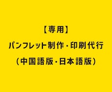 パンフレット制作・印刷代行いたします 【専用】パンフレット制作・印刷代行（中国語版・日本語版）