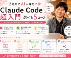 AIが味方に！Claude Code超入門教えます イメージ1
