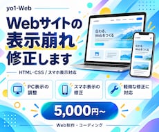 HTML・CSSの表示崩れを修正します イメージ1
