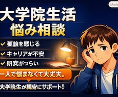 大学院生活の悩み相談｜孤独・キャリア不安・研究ます イメージ1