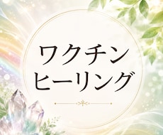 ワクチンケアヒーリングします イメージ1