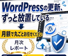 WordPress保守を月額で丸投げできます 更新もバックアップも、まとめて月額ですべてお任せいただけます