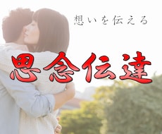 思念伝達で縁結び、想いを伝え、相手の気持ちを視ます イメージ1