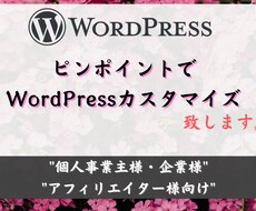 ピンポイントでWordPressカスタマイズします 修正したい・投稿方法がわからない等のお悩みを解決致します。