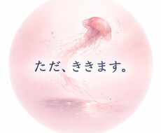 ただ、ききます。ゆっくり気持ちを受けとめます イメージ1
