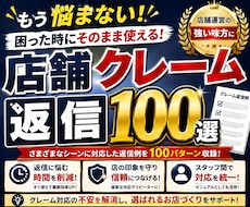 店舗向けクレーム返信文100例をコピペできます イメージ1