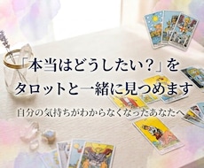 本当はどうしたい？をタロットと一緒に見つめます 自分の気持ちがわからなくなったあなたへ