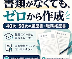 履歴書・職務経歴書をゼロから採用目線で作ります 転職スクールの現役トレーナーが、白紙から職歴を整理