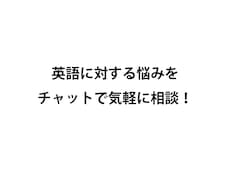 チャットで英語のお悩み相談をします チャットで気軽に質問をしてください！