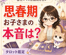 思春期のお子さまの本音をタロットで占いますます イメージ1