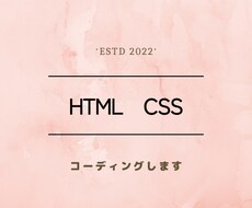 最安値にてHTML・CSSコーディングいたします