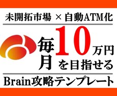 99%の人が知らない未開拓領域の稼ぎ方暴露します SNS一切不要！たった17日で6万円収益化したBrain戦略