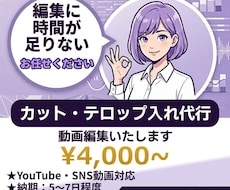 YouTube動画編集カット＋フルテロップ等します 現役YouTuberが代行！運営者の「時間が足りない」を解消