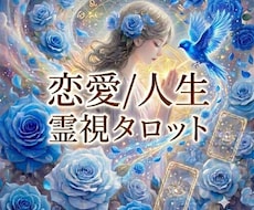 霊視｜霊聴➕カードで視えたままお伝えします 恋愛/人生全般/複雑愛/復縁/人間関係/仕事☯️鑑定歴18年