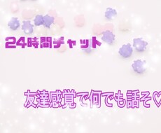 24時間LINEのようにチャットします ///電話はちょっと苦手。だけど誰かと繋がりたい方^^