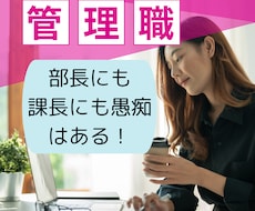 上からや下からの間に立って大変な管理職を励まします イメージ1