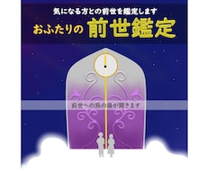 気になる「あの人」との前世はある？前世を鑑定します イメージ1