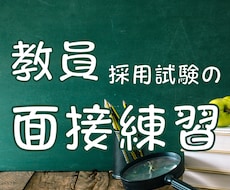 私立・公立　教員採用試験の面接の練習をします ３自治体＋私立６校合格経験あり。