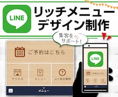 LINEリッチメニューを制作いたします 迷わずクリック！使いやすいリッチメニューをお探しの方へ