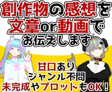 貴方の作品の感想を文章or動画でお伝えします BL/GL他ジャンル不問。未完成やプロットのみでもOKです!